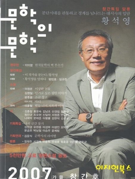 문학의 문학 (2007년 가을/통권 제1호) [창간호] 