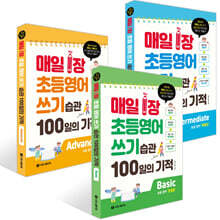 매일 1장 초등영어 쓰기 습관 100일의 기적 세트