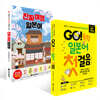 GO! 독학 일본어 첫걸음 + 진짜 여행 일본어 세트