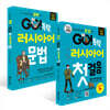 GO! 독학 러시아어 첫걸음 + GO! 독학 러시아어 문법 세트