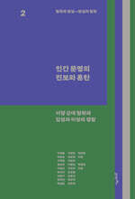 철학과 현실, 현실과 철학 2 : 인간 문명의 진보와 혼란