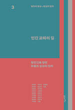 철학과 현실, 현실과 철학 3 : 인간 교화의 길