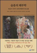 슬픔의 해부학 : 죽음이 닥치기 전에 배워야 할 슬픔