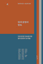 철학과 현실, 현실과 철학 4 : 현대 문명의 향도