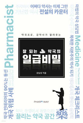 잘 되는 약국의 일급비밀