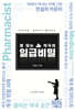 잘 되는 약국의 일급비밀