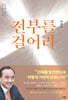전부를 걸어라