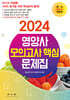 2024 영양사 모의고사 핵심 문제집