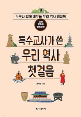 특수교사가 쓴 우리 역사 첫걸음 (위인,문화재,전통문화)