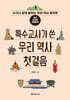 특수교사가 쓴 우리 역사 첫걸음 (위인,문화재,전통문화)