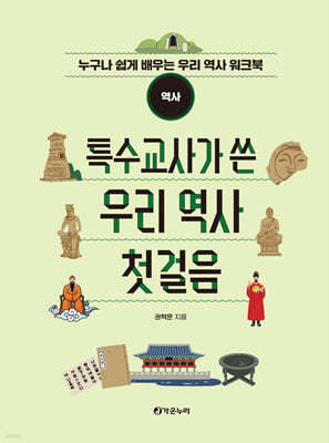 특수교사가 쓴 우리 역사 첫걸음 (역사편)