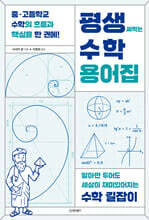 평생 써먹는 수학 용어집