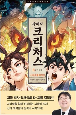 크리처스 8