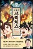 크리처스 8