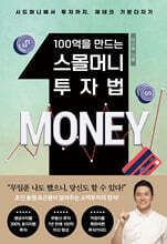100억을 만드는 스몰머니 투자법