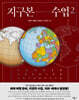 지구본 수업 2