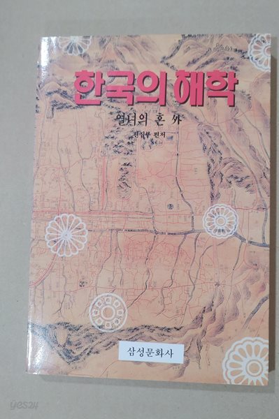 [9788980930210] 한국의 해학 5 - 열녀의 혼 외