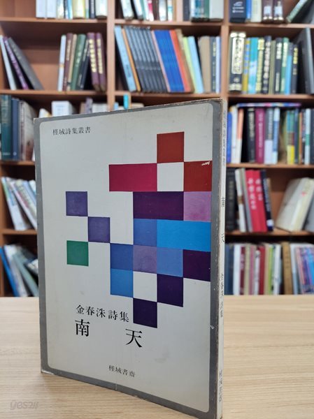 남천: 김춘수 시집 (근역시집총서) (1977 초판)