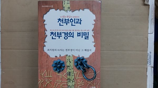 천부인과 천부경의 비밀