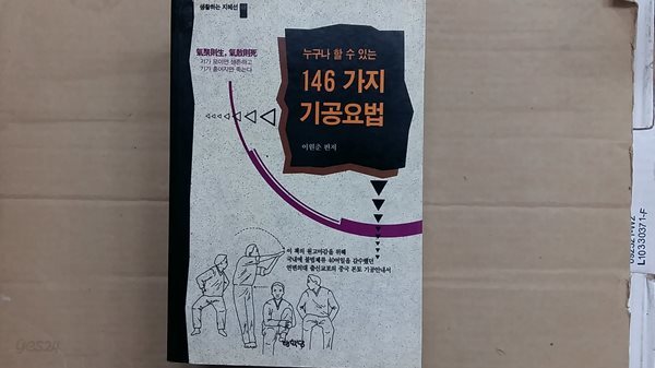 누구나 할 수 있는 146가지 기공요법