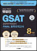 2024 하반기 렛유인 GSAT 삼성직무적성검사 FINAL 봉투모의고사