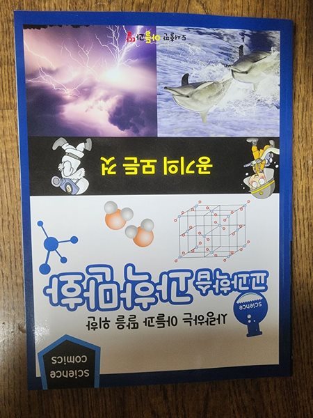 사랑하는 아들과 딸을 위한 교과학습 과학만화 공기의 모든 것 도서출판 아들과 딸