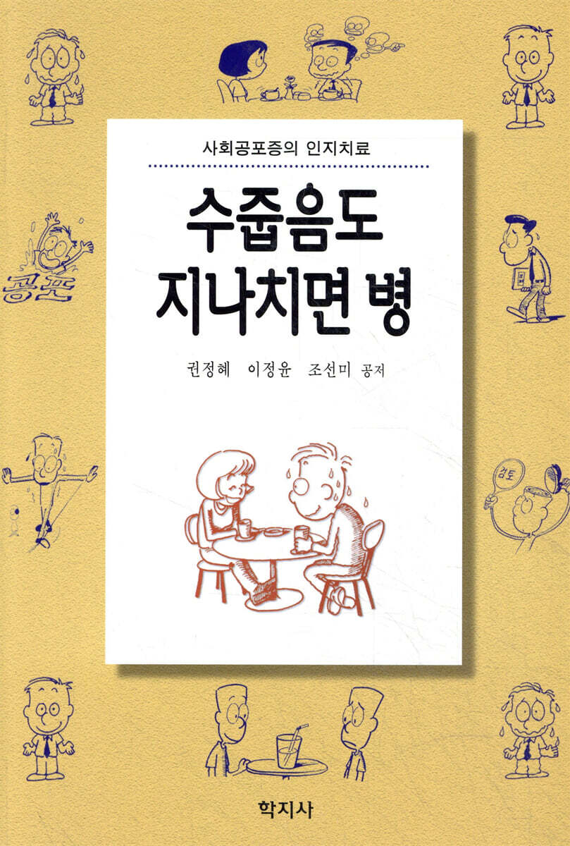 수줍음도 지나치면 병