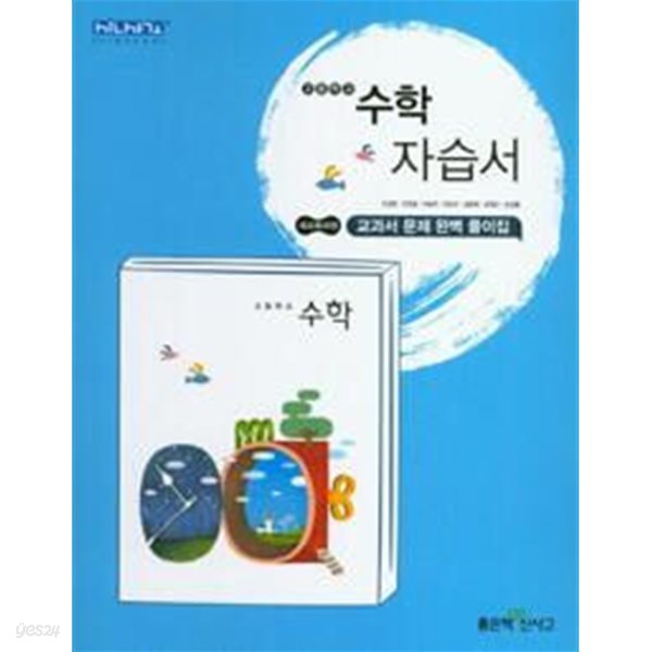 고등학교 수학 자습서 / 고성은 / 좋은책신사고