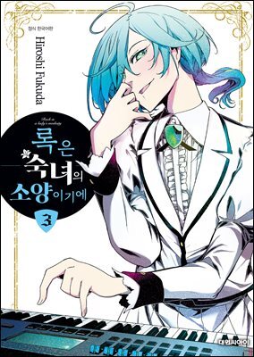 록은 숙녀의 소양이기에 03권