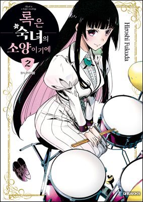 록은 숙녀의 소양이기에 02권
