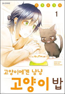 [연재] 고양이에겐 냥냥 고양이 밥 07화