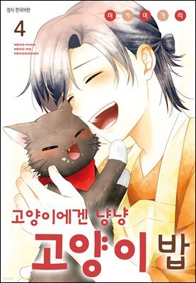 고양이에겐 냥냥 고양이 밥 04권