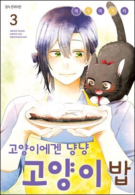 고양이에겐 냥냥 고양이 밥 03권