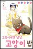 고양이에겐 냥냥 고양이 밥 02권