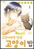 고양이에겐 냥냥 고양이 밥 01권