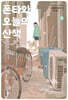 폰타와 오늘의 산책 04권