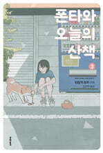 폰타와 오늘의 산책 03권