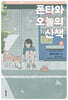 폰타와 오늘의 산책 03권