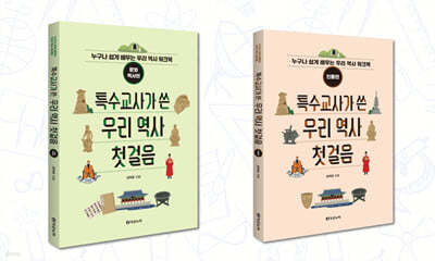 특수교사가 쓴 우리 역사 첫걸음 세트