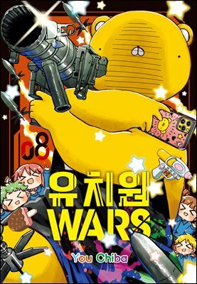 유치원 WARS 08권