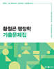 2025 황철곤 행정학 기출문제집