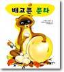 배고픈 푼타