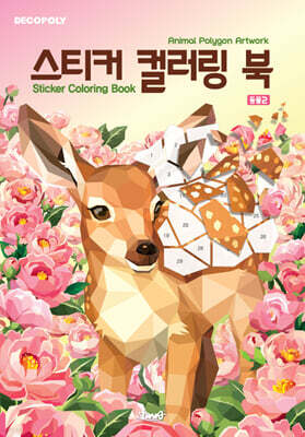 스티커 컬러링 북 : 동물 2