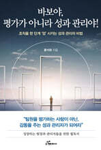 바보야! 평가가 아니라 성과 관리야