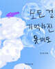 모든 것을 기억하진 못해도