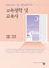 교육철학 및 교육사