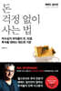 돈 걱정 없이 사는 법