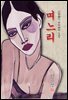 며느리 - 이무영 [신토불이 우리문학 121]