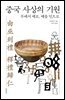 중국 사상의 기원