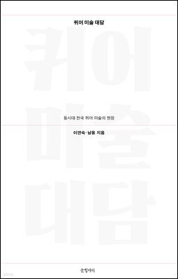 퀴어 미술 대담